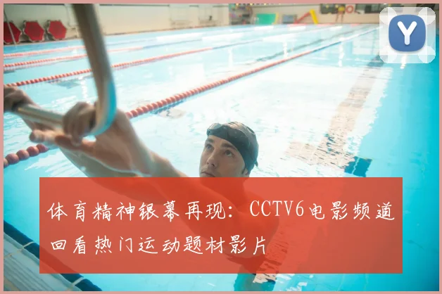 体育精神银幕再现：CCTV6电影频道回看热门运动题材影片