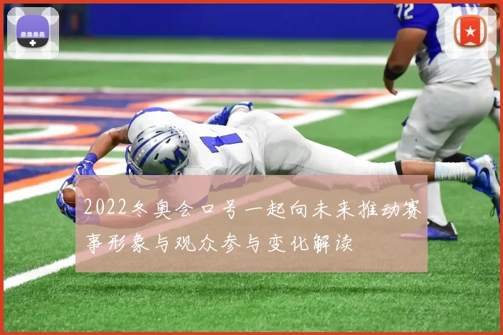 2022冬奥会口号一起向未来推动赛事形象与观众参与变化解读