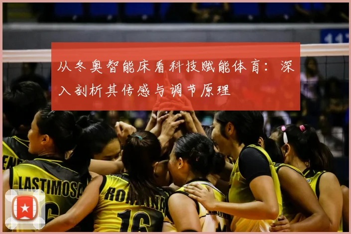 从冬奥智能床看科技赋能体育：深入剖析其传感与调节原理