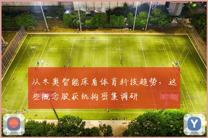 从冬奥智能床看体育科技趋势，这些概念股获机构密集调研