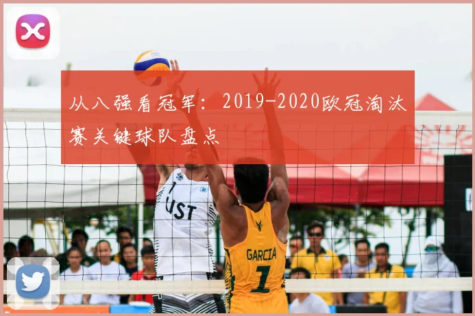 从八强看冠军：2019-2020欧冠淘汰赛关键球队盘点